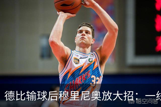 德比输球后穆里尼奥放大招：一线队只剩7人，他给全队放了一周假