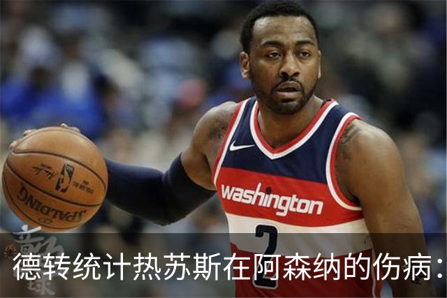 德转统计热苏斯在阿森纳的伤病：已6次受伤