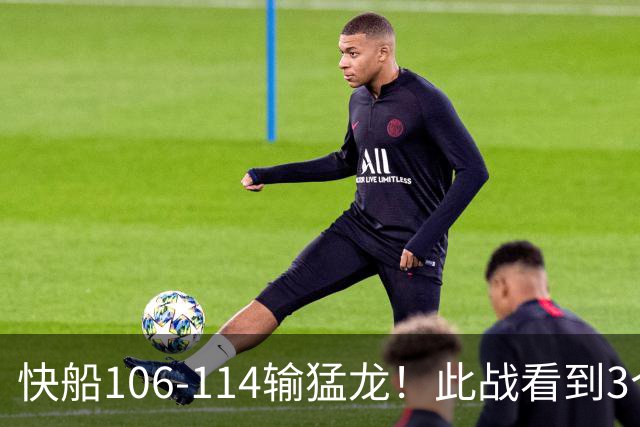 快船106-114输猛龙！此战看到3个事实：八村要拿大合同了