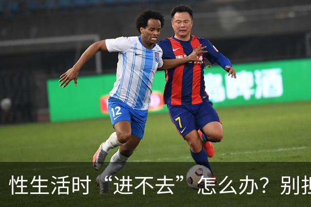 性生活时“进不去”怎么办？别担心！这3种方法你或许用得上