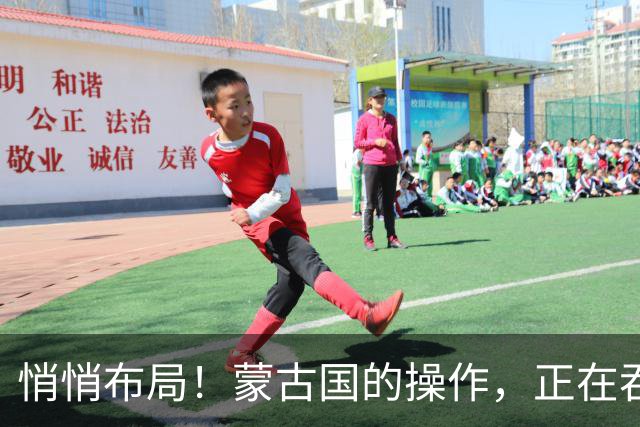 悄悄布局！蒙古国的操作，正在吞噬中国人40年的奋斗成果？