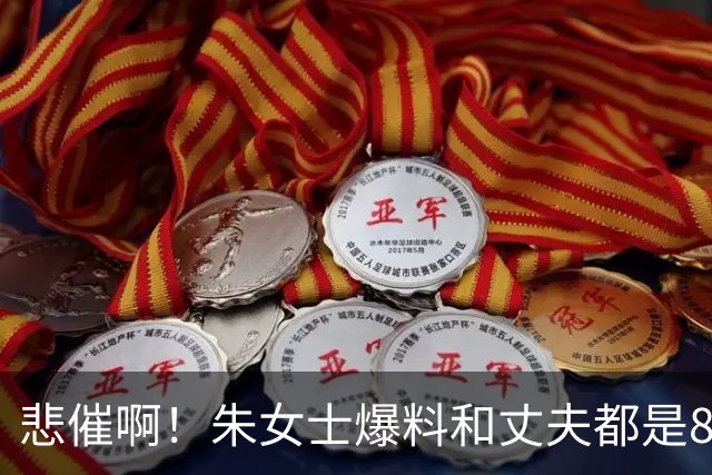 悲催啊！朱女士爆料和丈夫都是81年出生，曾是同事，在班车上相识相恋，如今直言“相信活着”