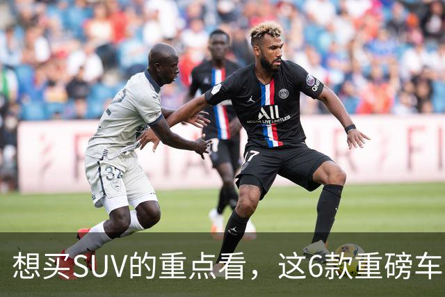 想买SUV的重点看，这6款重磅车型已申报，大部分年内能上！