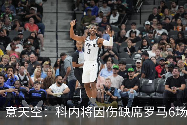 意天空：科内将因伤缺席罗马6场比赛，包括对阵那不勒斯、曼联