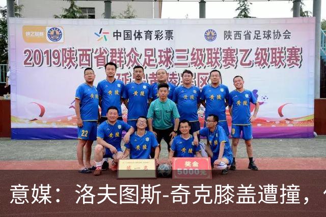 意媒：洛夫图斯-奇克膝盖遭撞，伤情待评估