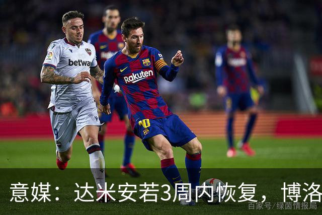 意媒：达米安若3周内恢复，博洛尼亚签1+1合同