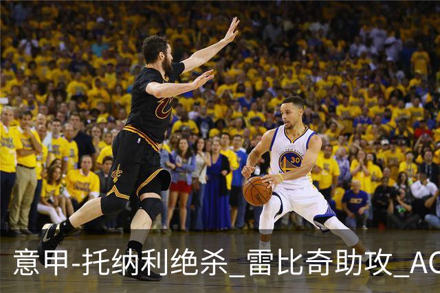 意甲-托纳利绝杀 雷比奇助攻 AC米兰2-1夺3连胜