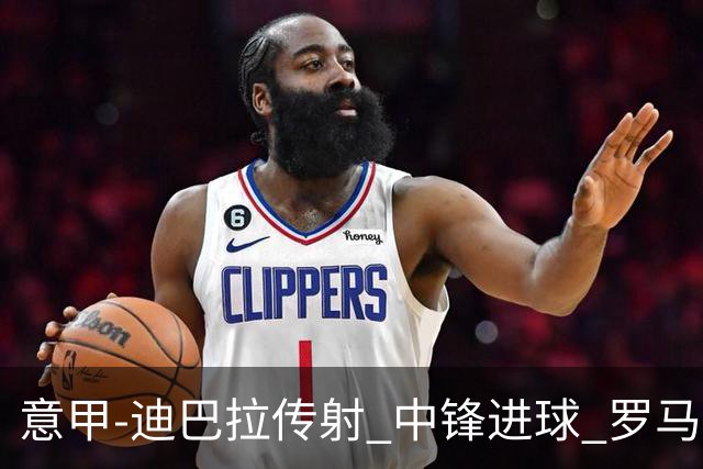 意甲-迪巴拉传射 中锋进球 罗马2-1止客场连败