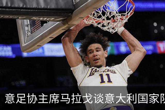 意足协主席马拉戈谈意大利国家队：我们天生乐观