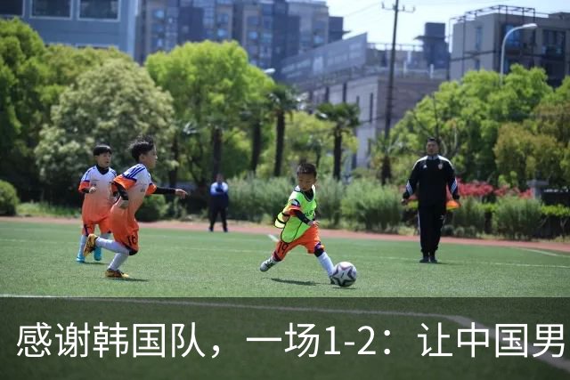 感谢韩国队，一场1-2：让中国男足有了2大认识 有遗憾、但也尽力了