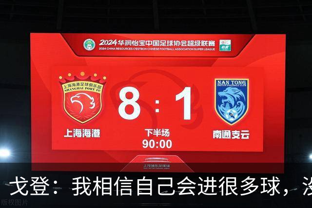 戈登：我相信自己会进很多球，没想到开始就能感受这么多喜爱