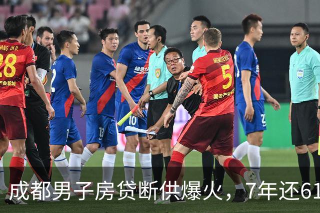 成都男子房贷断供爆火，7年还61万34万是利息，结局无比心酸