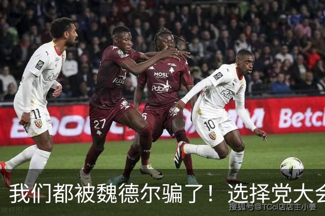 我们都被魏德尔骗了！选择党大会上公开给中国挖坑，极右只是人设