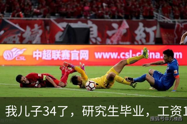 我儿子34了，研究生毕业，工资17000。没有给过家里一分钱