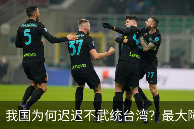我国为何迟迟不武统台湾？最大障碍并非老美，背后三大要素更关键