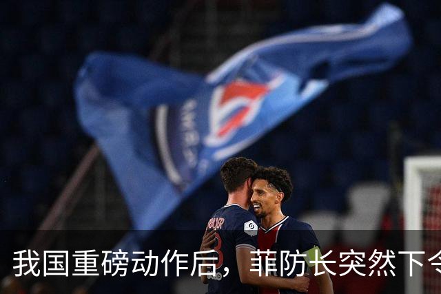 我国重磅动作后，菲防长突然下令，撤回全部驻北京武官及工作人员