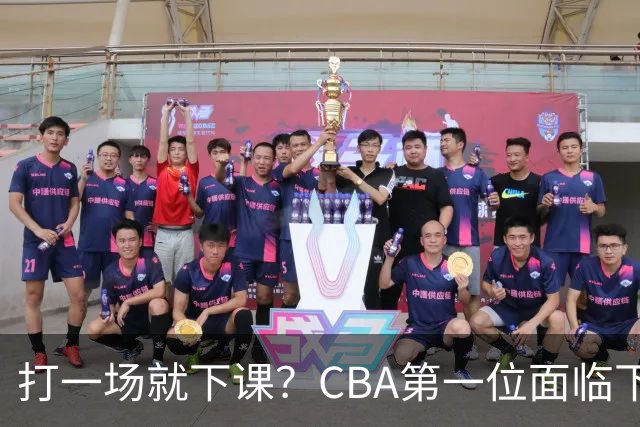 打一场就下课？CBA第一位面临下课主教练曝光，被球迷怒喷
