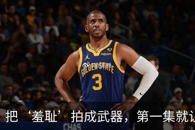 把‘羞耻’拍成武器，第一集就让人脸红心跳