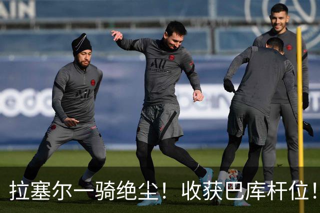 拉塞尔一骑绝尘！收获巴库杆位！