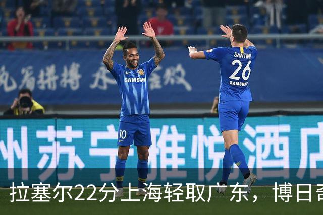 拉塞尔22分上海轻取广东，博日奇22分广东已经无关强队