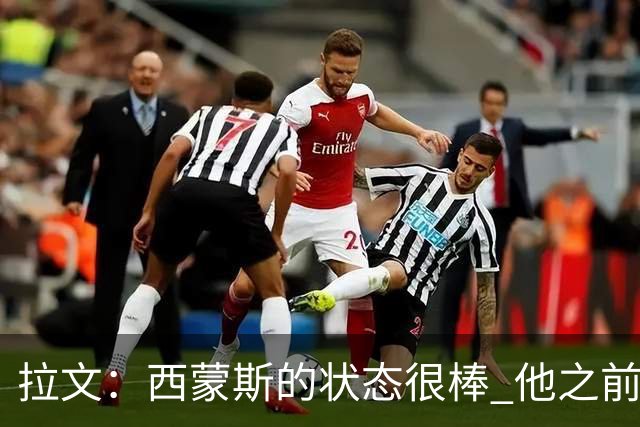 拉文：西蒙斯的状态很棒 他之前能入选全明星是有原因的