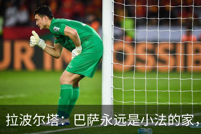 拉波尔塔：巴萨永远是小法的家，我们喜欢他对足球的理解方式