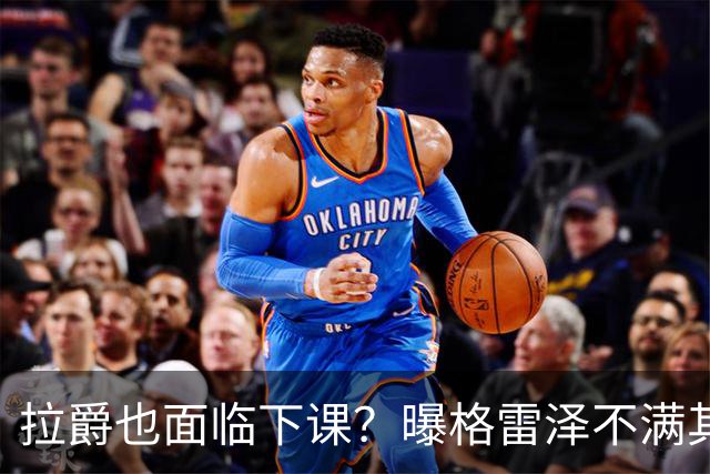 拉爵也面临下课？曝格雷泽不满其违背承诺，运营曼联太差导致贬值还不如自己