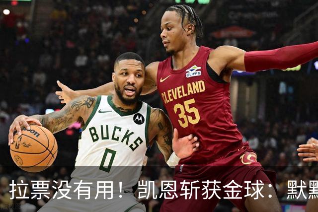拉票没有用！凯恩斩获金球：默默耕耘 让成功为你发声