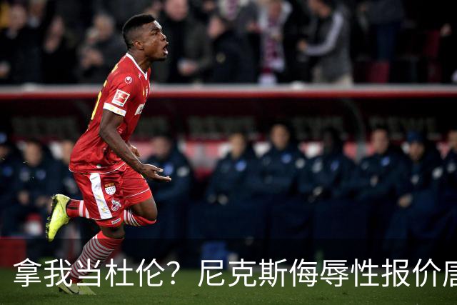 拿我当杜伦？尼克斯侮辱性报价唐斯，少给7600万：直接施压管理层