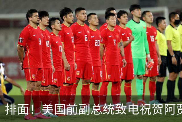排面！美国前副总统致电祝贺阿贾：创造历史的五届MVP 祝贺你！