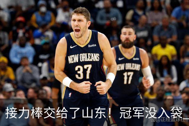 接力棒交给了山东！冠军没入袋 李国旭：你要永远相信大连队，大连队不掉链子