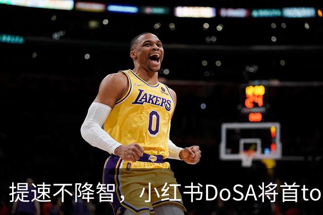 提速不降智，小红书DoSA将首token延迟减半