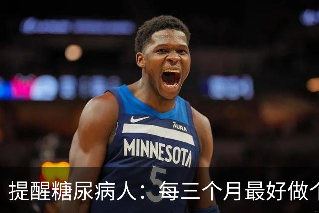 提醒糖尿病人：每三个月最好做个检查，它是血糖达标的“金标准”