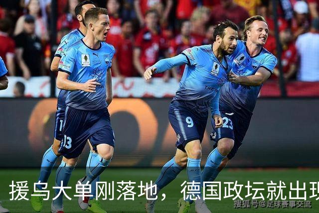 援乌大单刚落地，德国政坛就出现新变局，默茨直言不做国民宠儿！