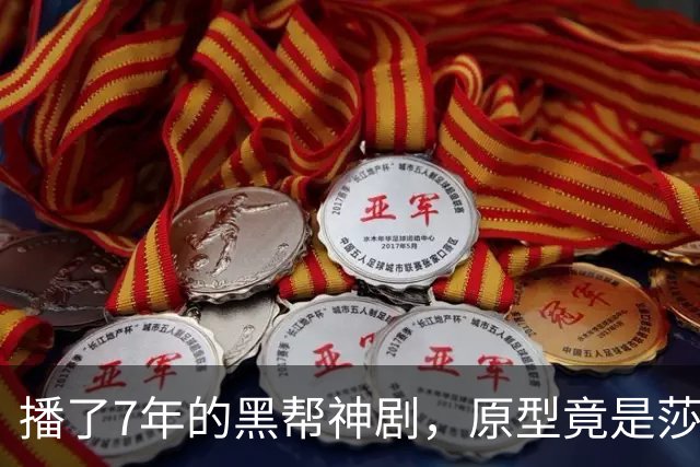 播了7年的黑帮神剧，原型竟是莎士比亚最火悲剧
