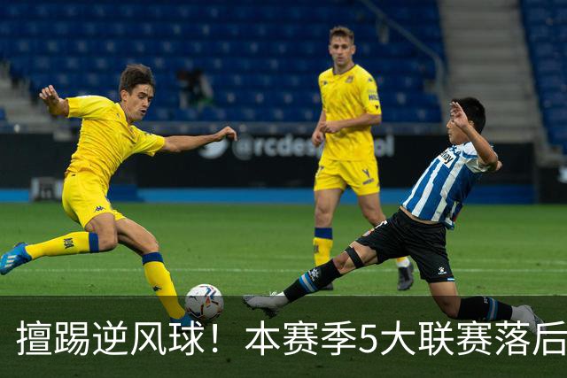 擅踢逆风球！本赛季5大联赛落后情况下抢分榜：国米13分高居榜首