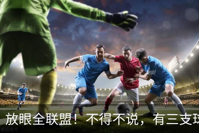 放眼全联盟！不得不说，有三支球队最适合杨瀚森