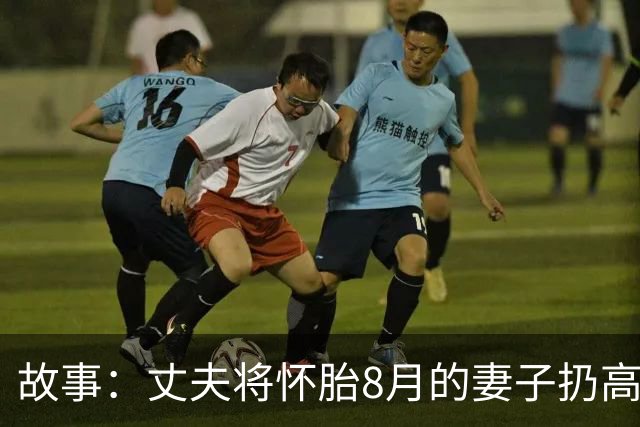 故事：丈夫将怀胎8月的妻子扔高速上，2小时后返回，妻子却不见了