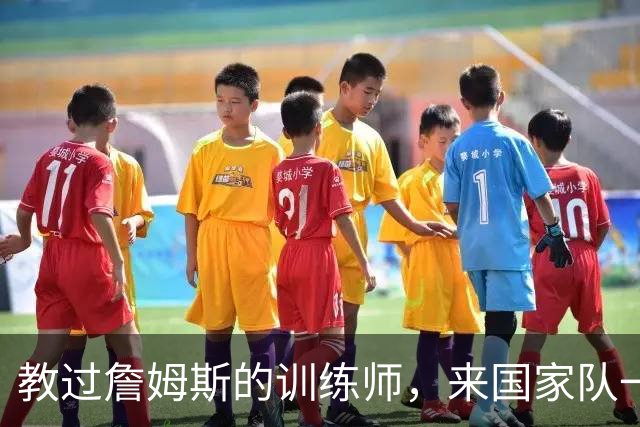 教过詹姆斯的训练师，来国家队一堂课只给15分钟，直接把人气走了