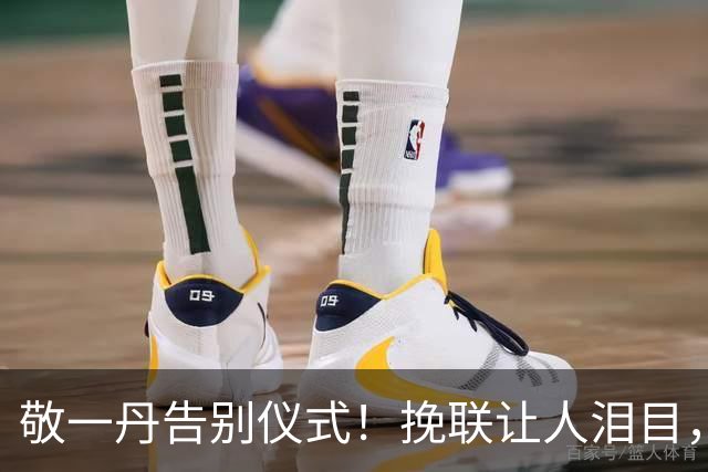 敬一丹告别仪式！挽联让人泪目，央视同事集体现身，倪萍未到遗憾