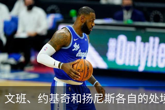 文班、约基奇和扬尼斯各自的处境