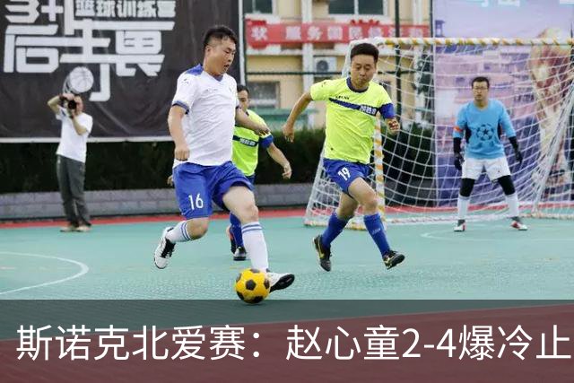 斯诺克北爱赛：赵心童2-4爆冷止步首轮，前16仅有3人晋级
