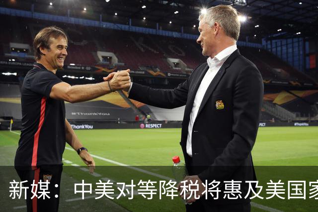 新媒：中美对等降税将惠及美国家庭