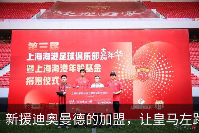 新援迪奥曼德的加盟，让皇马左路位置不再被维尼修斯垄断，或将为维尼修斯离队埋下伏笔