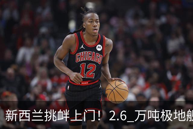 新西兰挑衅上门！2.6 万吨极地舰跑来三穿台海，美国却躲哪了？