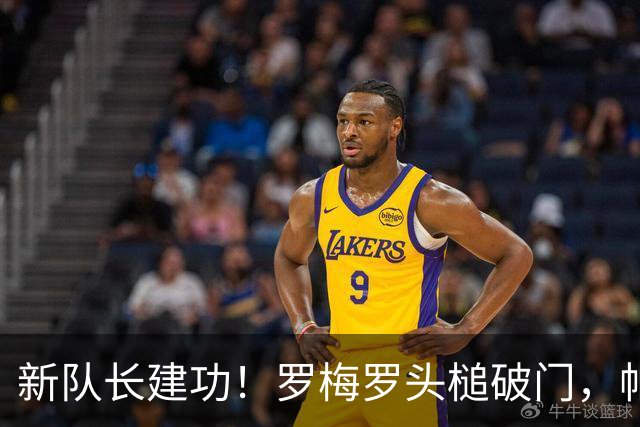 新队长建功！罗梅罗头槌破门，帕斯主罚任意球送助攻完成传射
