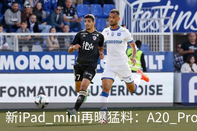 新iPad mini再曝猛料：A20 Pro芯片塞进小屏