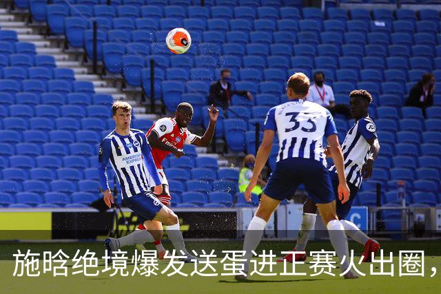 施晗绝境爆发送蛋进正赛火出圈，网友趣评上海决赛：从失望到兴奋