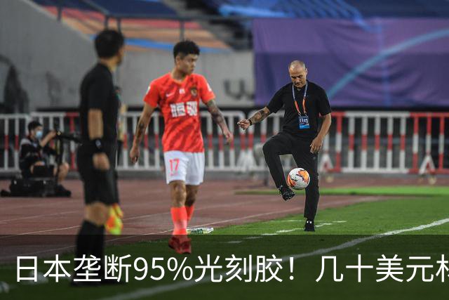 日本垄断95%光刻胶！几十美元材料，卡死中国高端芯片