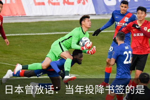 日本曾放话：当年投降书签的是“中华民国”，跟现在的中国没关系